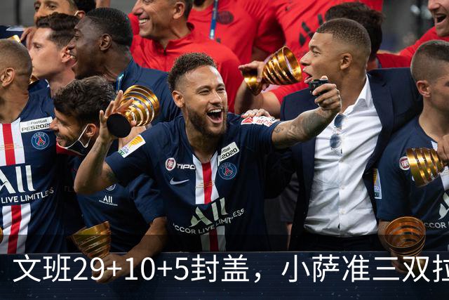 文班29+10+5封盖，小萨准三双拉文22分难救主，马刺大胜国王