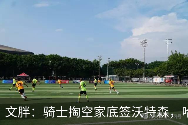 文胖：骑士掏空家底签沃特森，哈登都为此降薪腾空间
