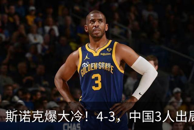 斯诺克爆大冷！4-3，中国3人出局，肖国栋被淘汰，赵心童赛程出炉