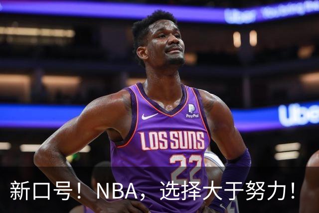 新口号！NBA，选择大于努力！
