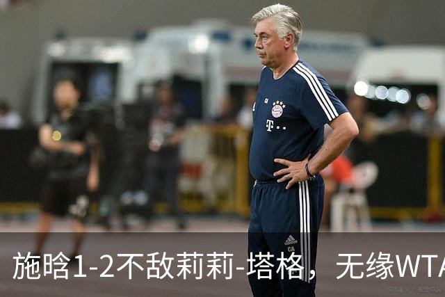 施晗1-2不敌莉莉-塔格，无缘WTA250广州站半决赛