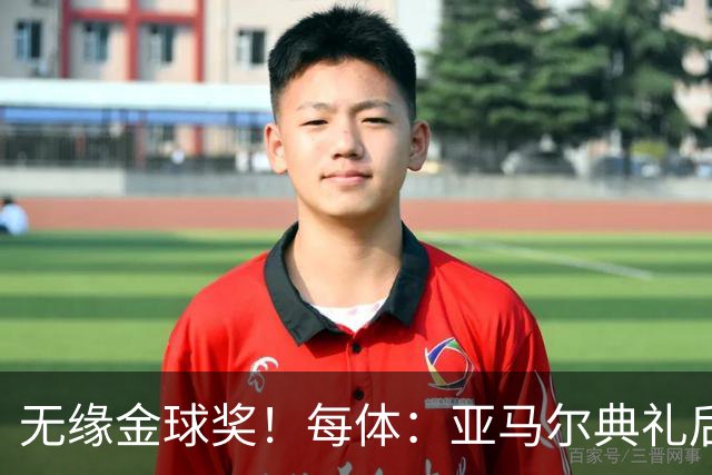 无缘金球奖！每体：亚马尔典礼后去了麦当劳 此前准备了庆祝物料