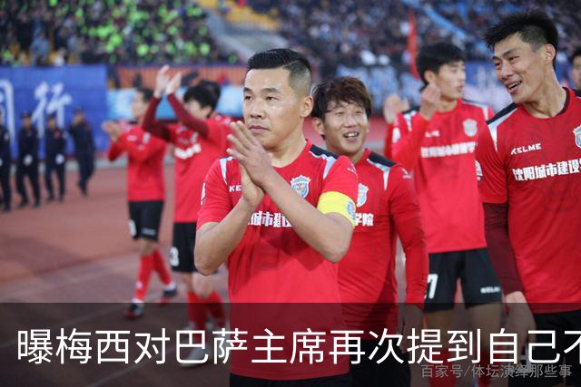 曝梅西对巴萨主席再次提到自己不满 梅父曾警告