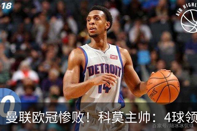 曼联欧冠惨败！科莫主帅：4球领先后收手了，不然不会丢球！