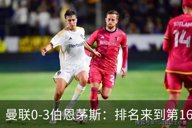 曼联0-3伯恩茅斯：排名来到第16的曼联，英超混不下去准备踢英冠
