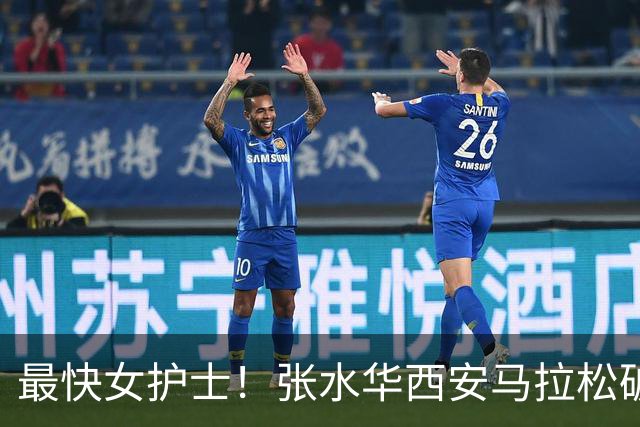 最快女护士！张水华西安马拉松破个人+赛会纪录夺冠 获10万元奖金