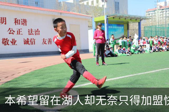本希望留在湖人却无奈只得加盟快船，但日本锋线球星对此并不怨恨