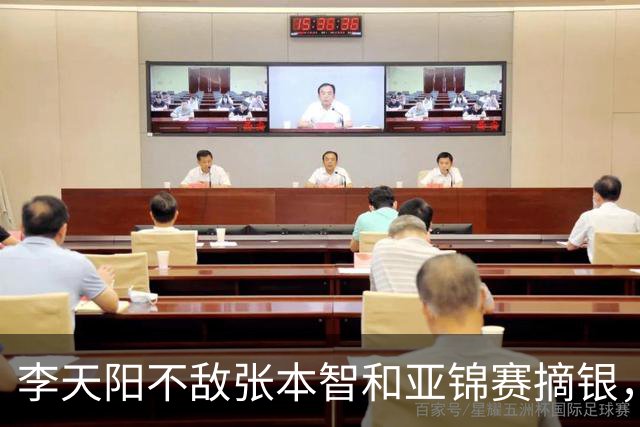 李天阳不敌张本智和亚锦赛摘银，国乒亚锦赛4金3银收官