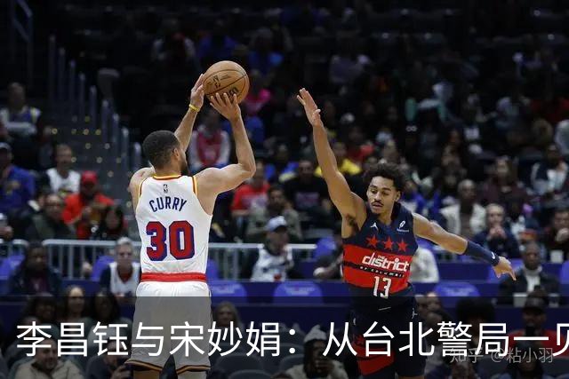 李昌钰与宋妙娟：从台北警局一见钟情，到相伴五十六载的生死相随