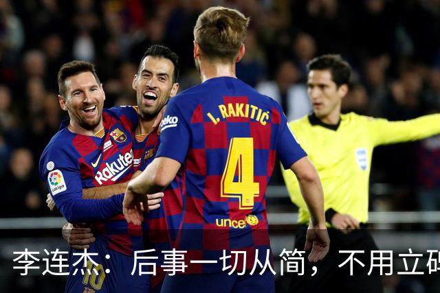 李连杰：后事一切从简，不用立碑也不用办丧事，树葬海葬都无所谓