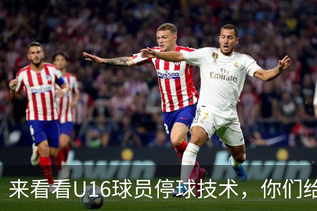 来看看U16球员停球技术，你们给几分？