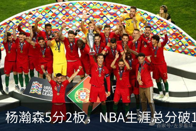 杨瀚森5分2板，NBA生涯总分破100！开拓者全民皆兵，41分大胜太阳！
