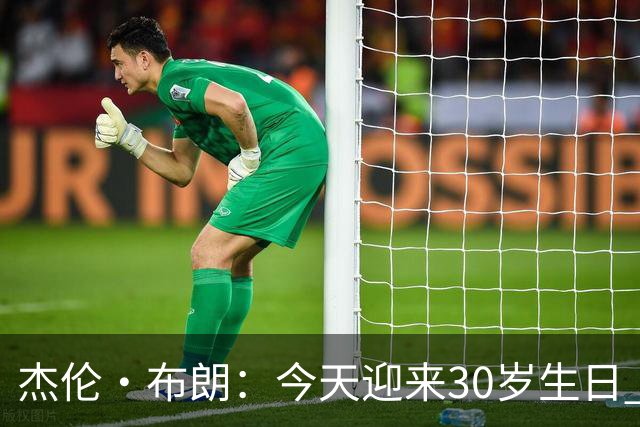 杰伦·布朗：今天迎来30岁生日 能赢球&继续打球是一种幸福