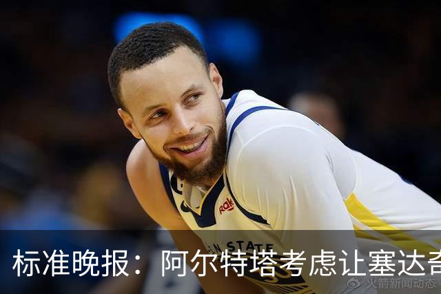 标准晚报：阿尔特塔考虑让塞达奇-奥尼尔对阵费利特伍德首秀