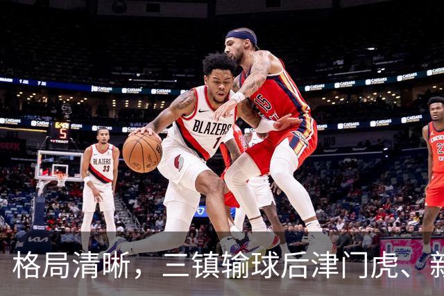 格局清晰，三镇输球后津门虎、新鹏城、铁人同时上岸