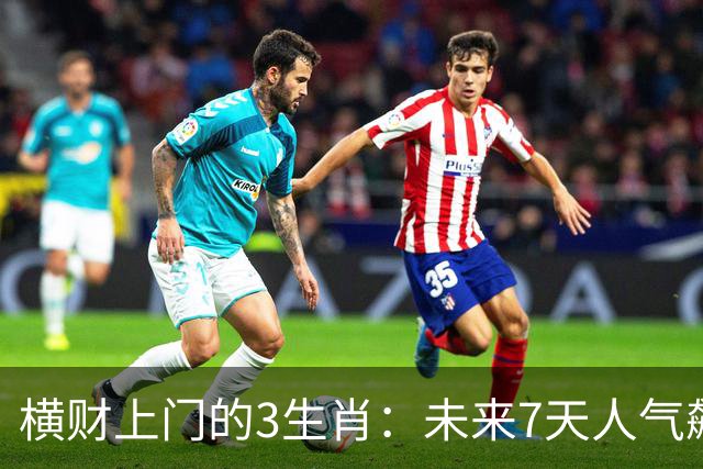 横财上门的3生肖：未来7天人气飙升，赚钱机会一个接一个