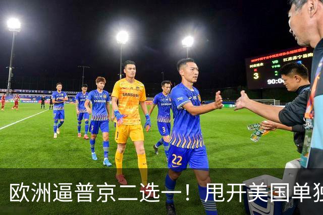 欧洲逼普京二选一！甩开美国单独谈判，两个选项全是乌克兰噩梦