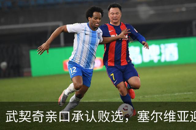 武契奇亲口承认败选，塞尔维亚迎来重大转向