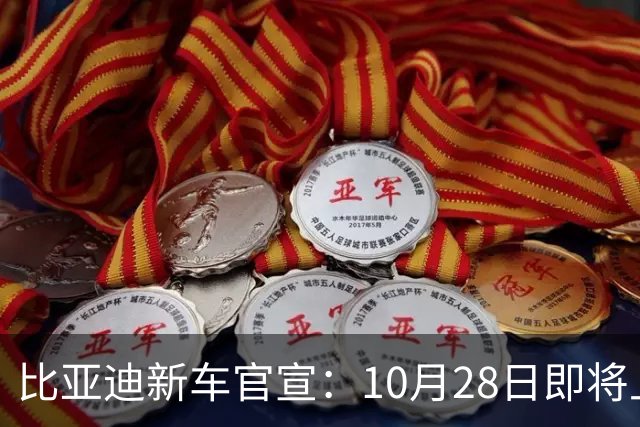 比亚迪新车官宣：10月28日即将上市，续航1630公里