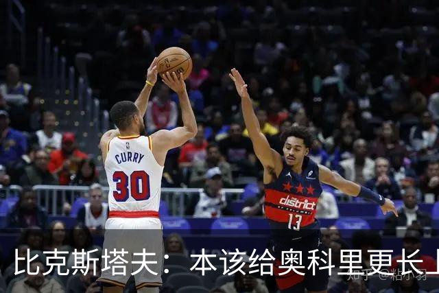 比克斯塔夫：本该给奥科里更长上场时间，我们信任他