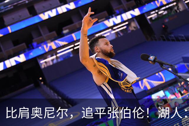 比肩奥尼尔，追平张伯伦！湖人：真香！