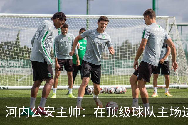 河内公安主帅：在顶级球队主场进3球不容易，仍需要向海港学习