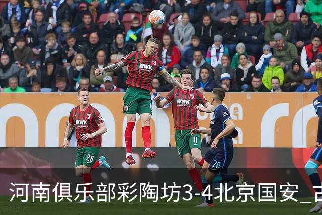 河南俱乐部彩陶坊3-4北京国安 古斯塔沃梅开二度