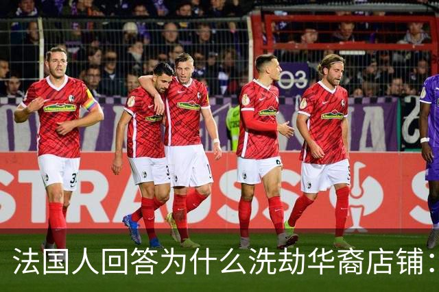 法国人回答为什么洗劫华裔店铺：在法国的中国人太有钱了，这不公平