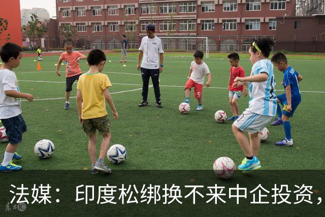 法媒：印度松绑换不来中企投资，杀猪盘玩多了，鱼儿不上钩了