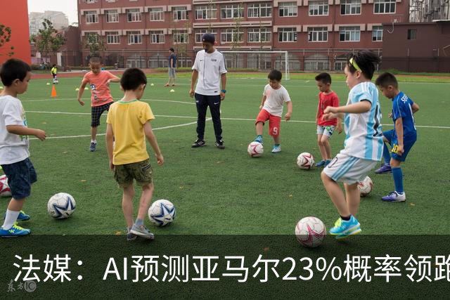 法媒：AI预测亚马尔23%概率领跑2026金球奖，凯恩姆巴佩列23