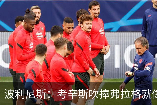 波利尼斯：考辛斯吹捧弗拉格就像当年的林疯狂 弗拉格才打一年