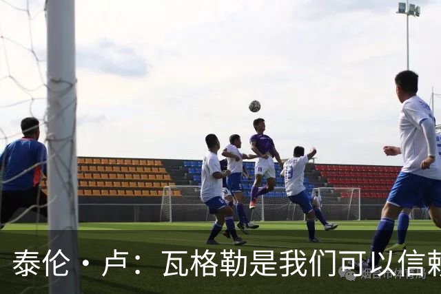 泰伦·卢：瓦格勒是我们可以信赖的球员 他的定位是控卫