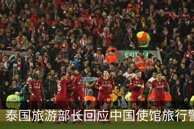 泰国旅游部长回应中国使馆旅行警告：正常来泰旅游应是安全的