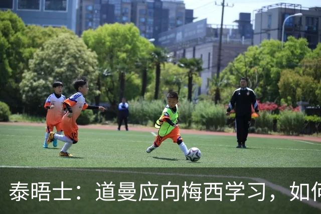 泰晤士：道曼应向梅西学习，如何应对对手的恶意挑衅