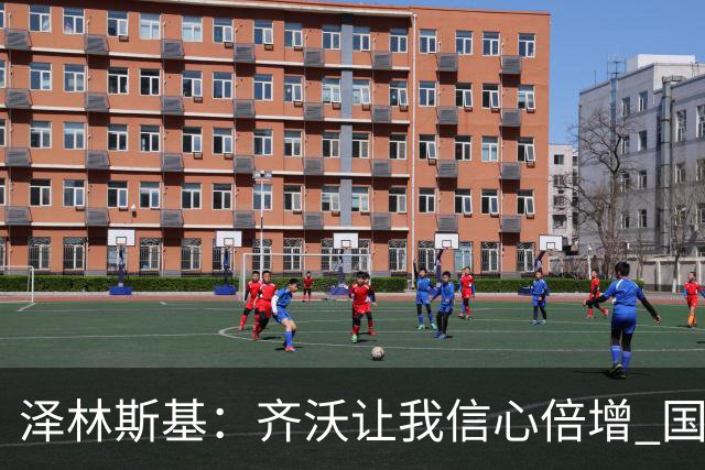 泽林斯基：齐沃让我信心倍增 国米在防守端还需要打磨细节