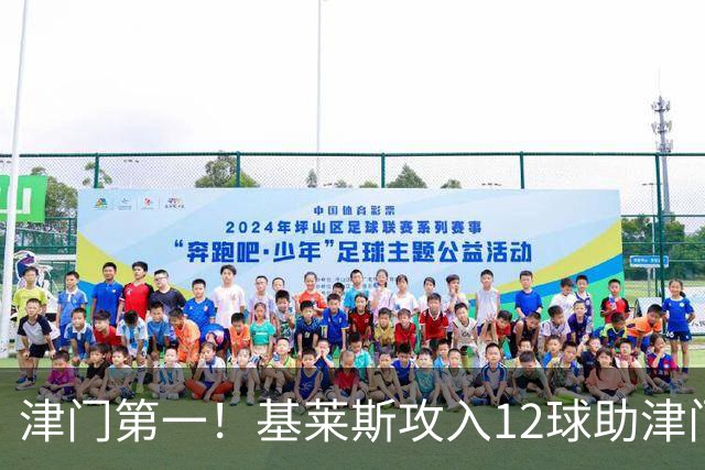 津门第一！基莱斯攻入12球助津门虎保级，先后绝杀玉昆蓉城