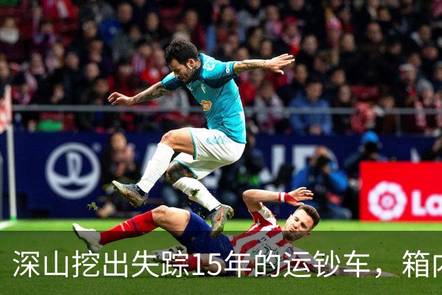 深山挖出失踪15年的运钞车，箱内竟无分文，揭开一场惊天骗局！