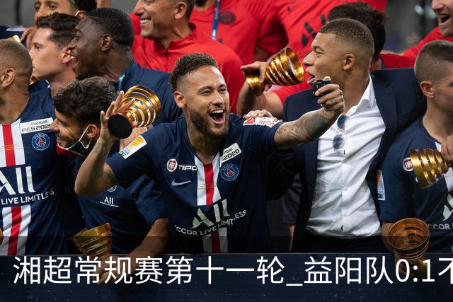湘超常规赛第十一轮 益阳队0:1不敌长沙队