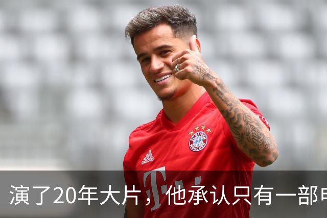 演了20年大片，他承认只有一部电影还在稳定给他打钱