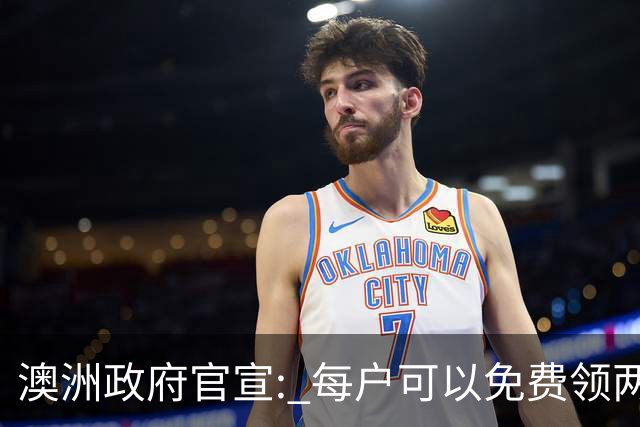 澳洲政府官宣: 每户可以免费领两件! 月底前需尽快登记, 很多人都不知道