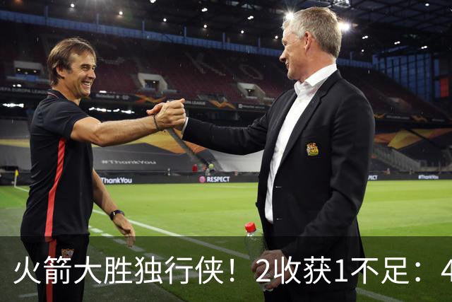 火箭大胜独行侠！2收获1不足：4人轰99分+有控卫真好，1人太无脑