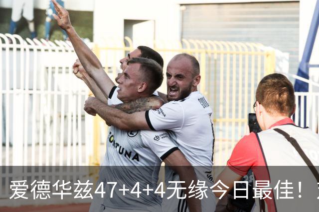 爱德华兹47+4+4无缘今日最佳！对不起，你遇到暴走的状元郎了