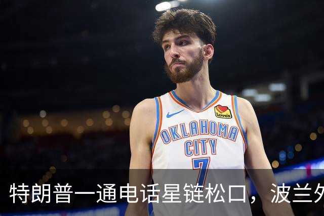 特朗普一通电话星链松口，波兰外长不谈感谢，祝马斯克飞火星
