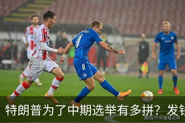 特朗普为了中期选举有多拼？发钱、跑演讲、亲自下场拉票，连共和党人都捏了一把汗
