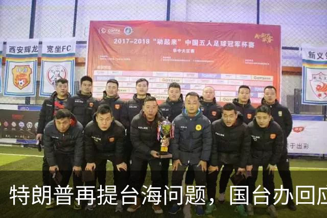 特朗普再提台海问题，国台办回应亮了，不批特朗普专轰民进党