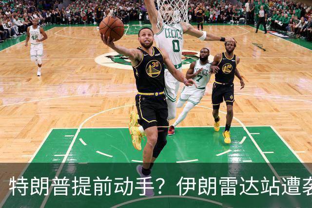 特朗普提前动手？伊朗雷达站遭袭，一小时连爆两次，德黑兰誓要反击