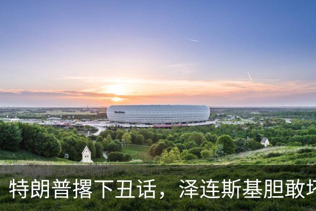特朗普撂下丑话，泽连斯基胆敢坏美国好事，他不介意收拾乌克兰
