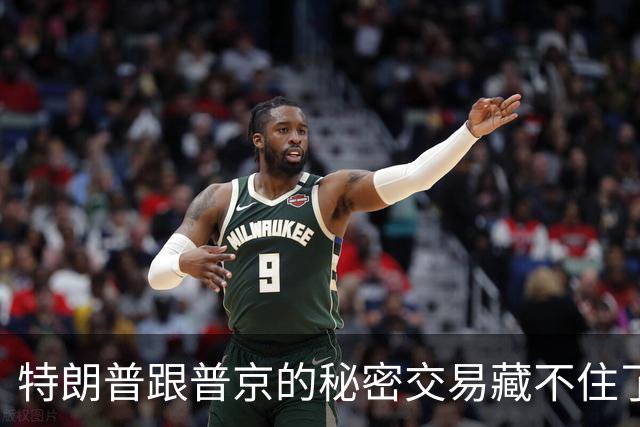 特朗普跟普京的秘密交易藏不住了！联俄抗中这招，中国不得不防！