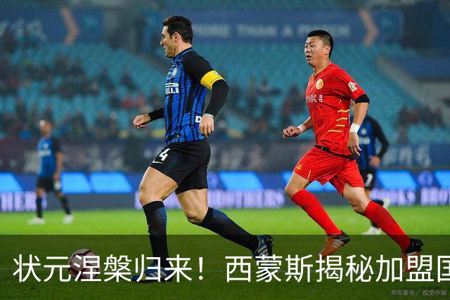 状元涅槃归来！西蒙斯揭秘加盟国王的背后原因