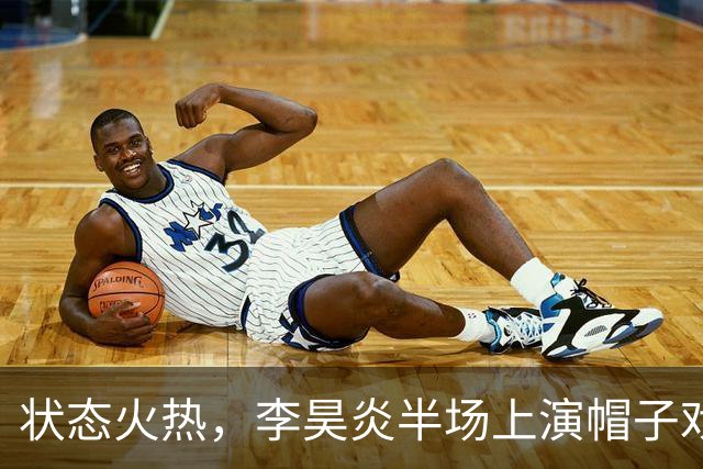 状态火热，李昊炎半场上演帽子戏法，助巴萨U15梯队10-0大胜